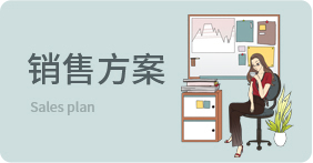 銷(xiāo)售方案