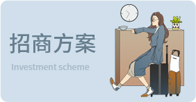 招商方案