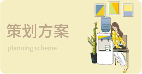 策劃方案